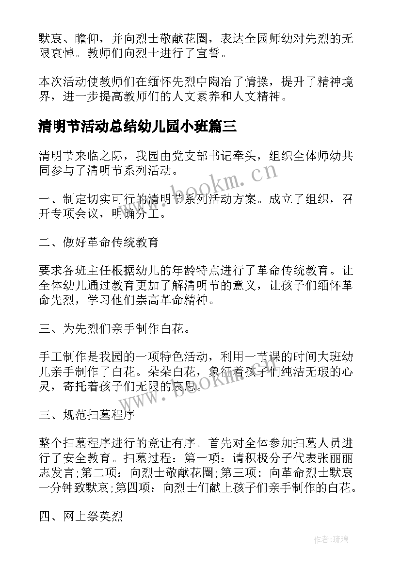 2023年清明节活动总结幼儿园小班 幼儿园清明节活动总结(汇总8篇)