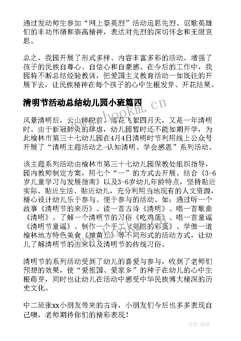 2023年清明节活动总结幼儿园小班 幼儿园清明节活动总结(汇总8篇)