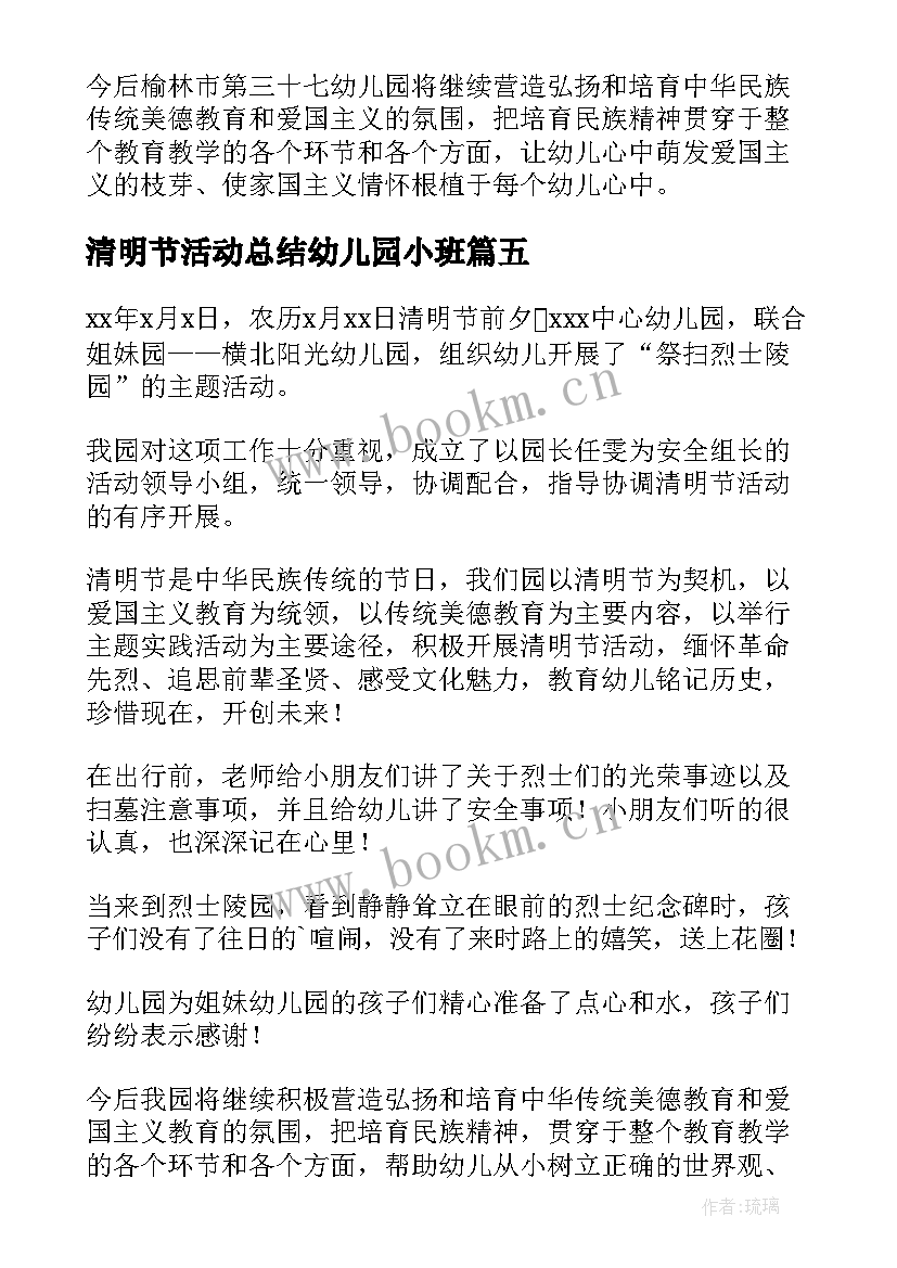 2023年清明节活动总结幼儿园小班 幼儿园清明节活动总结(汇总8篇)