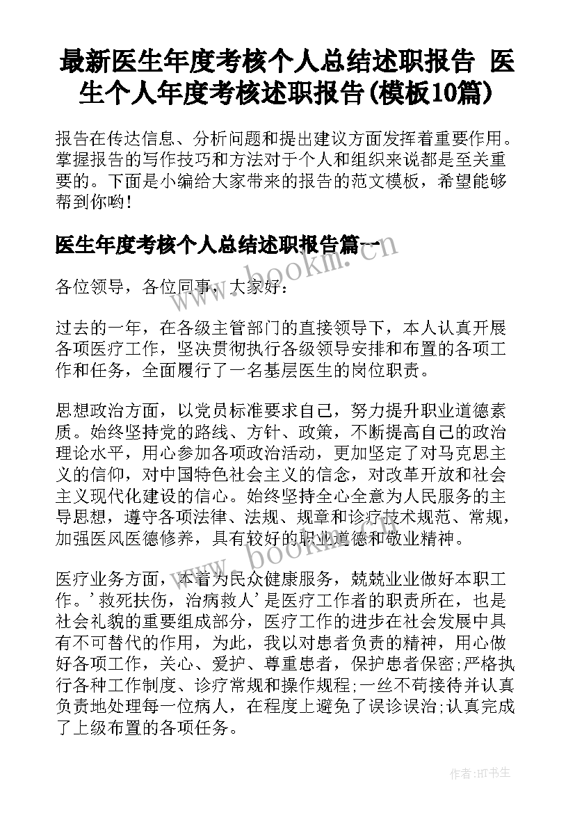 最新医生年度考核个人总结述职报告 医生个人年度考核述职报告(模板10篇)