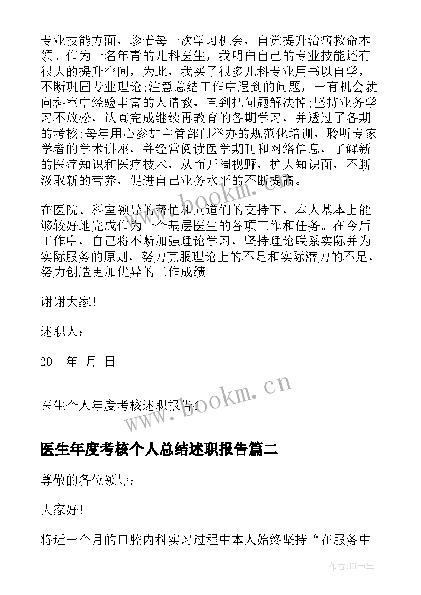 最新医生年度考核个人总结述职报告 医生个人年度考核述职报告(模板10篇)