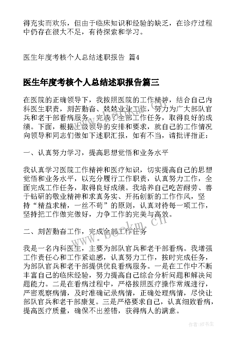 最新医生年度考核个人总结述职报告 医生个人年度考核述职报告(模板10篇)