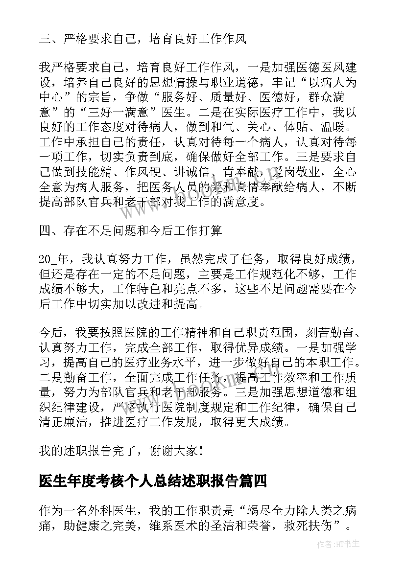 最新医生年度考核个人总结述职报告 医生个人年度考核述职报告(模板10篇)