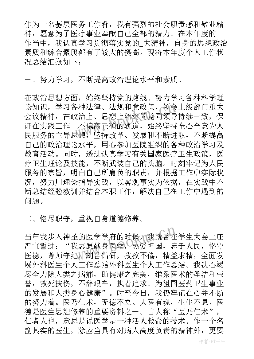 最新医生年度考核个人总结述职报告 医生个人年度考核述职报告(模板10篇)