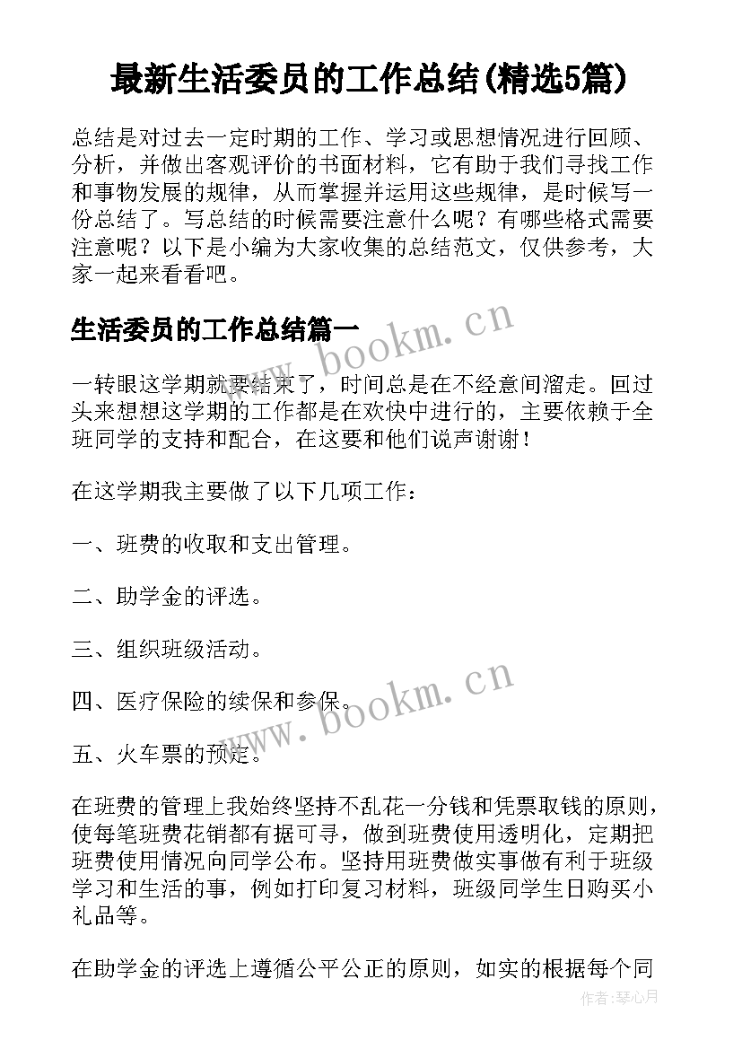 最新生活委员的工作总结(精选5篇)