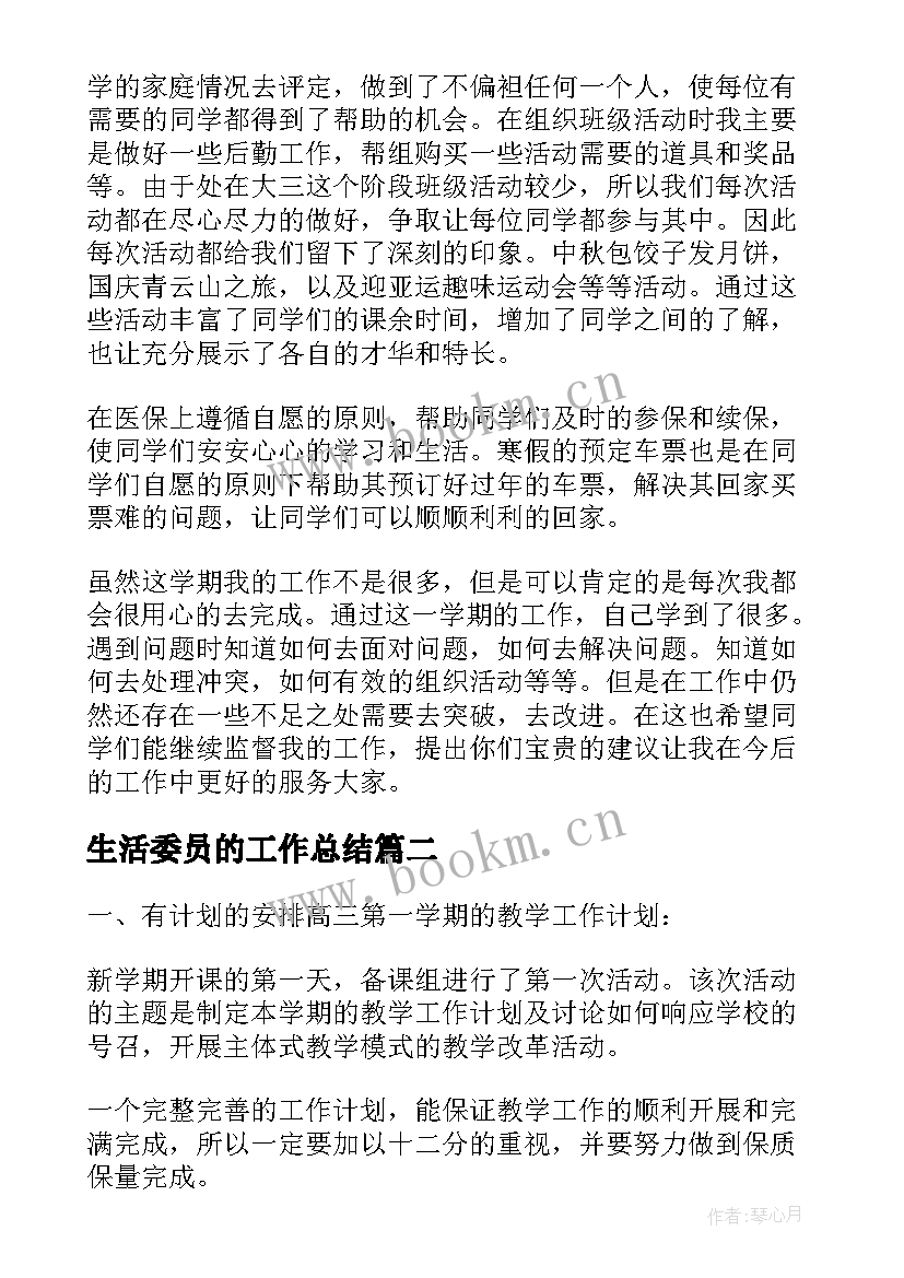 最新生活委员的工作总结(精选5篇)