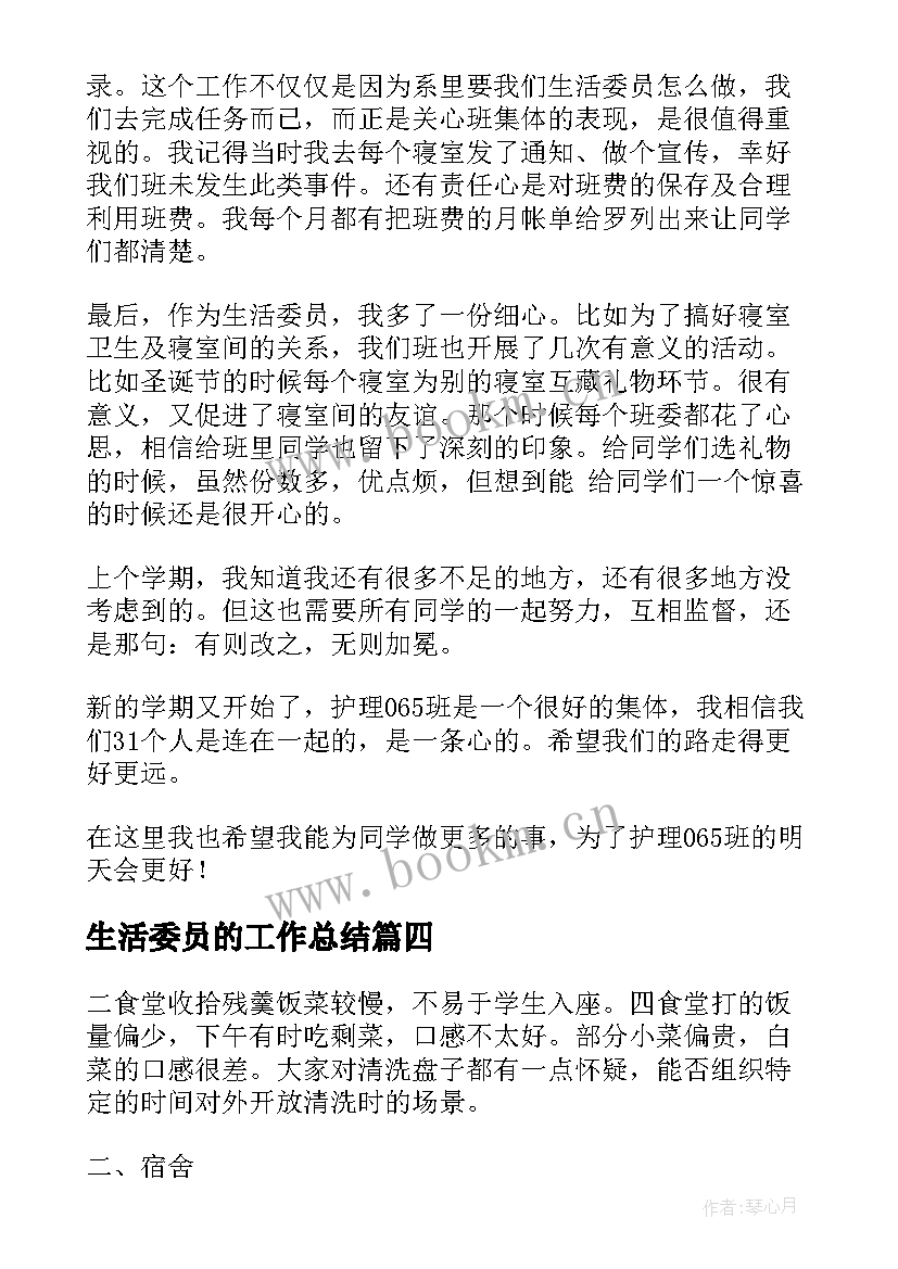 最新生活委员的工作总结(精选5篇)