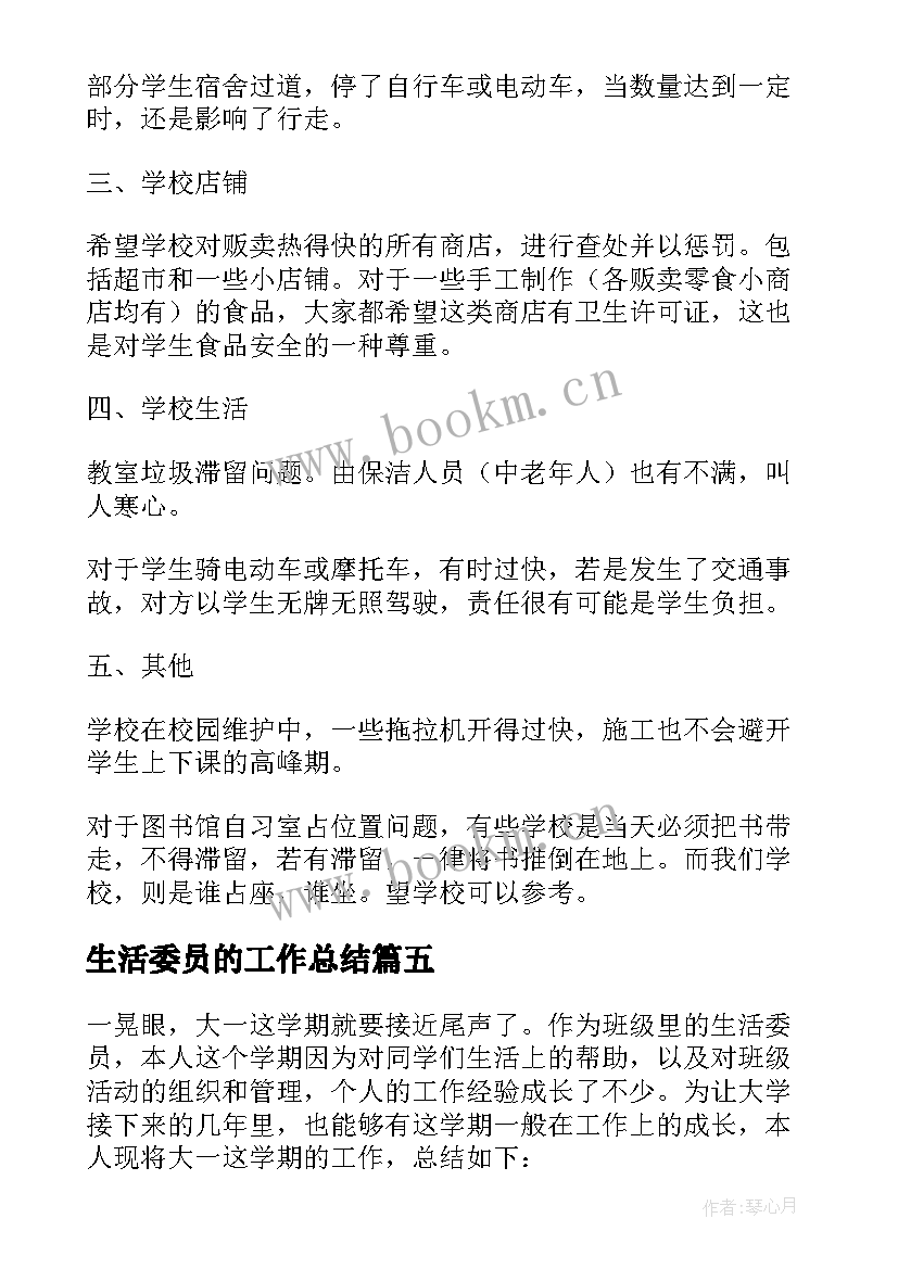 最新生活委员的工作总结(精选5篇)