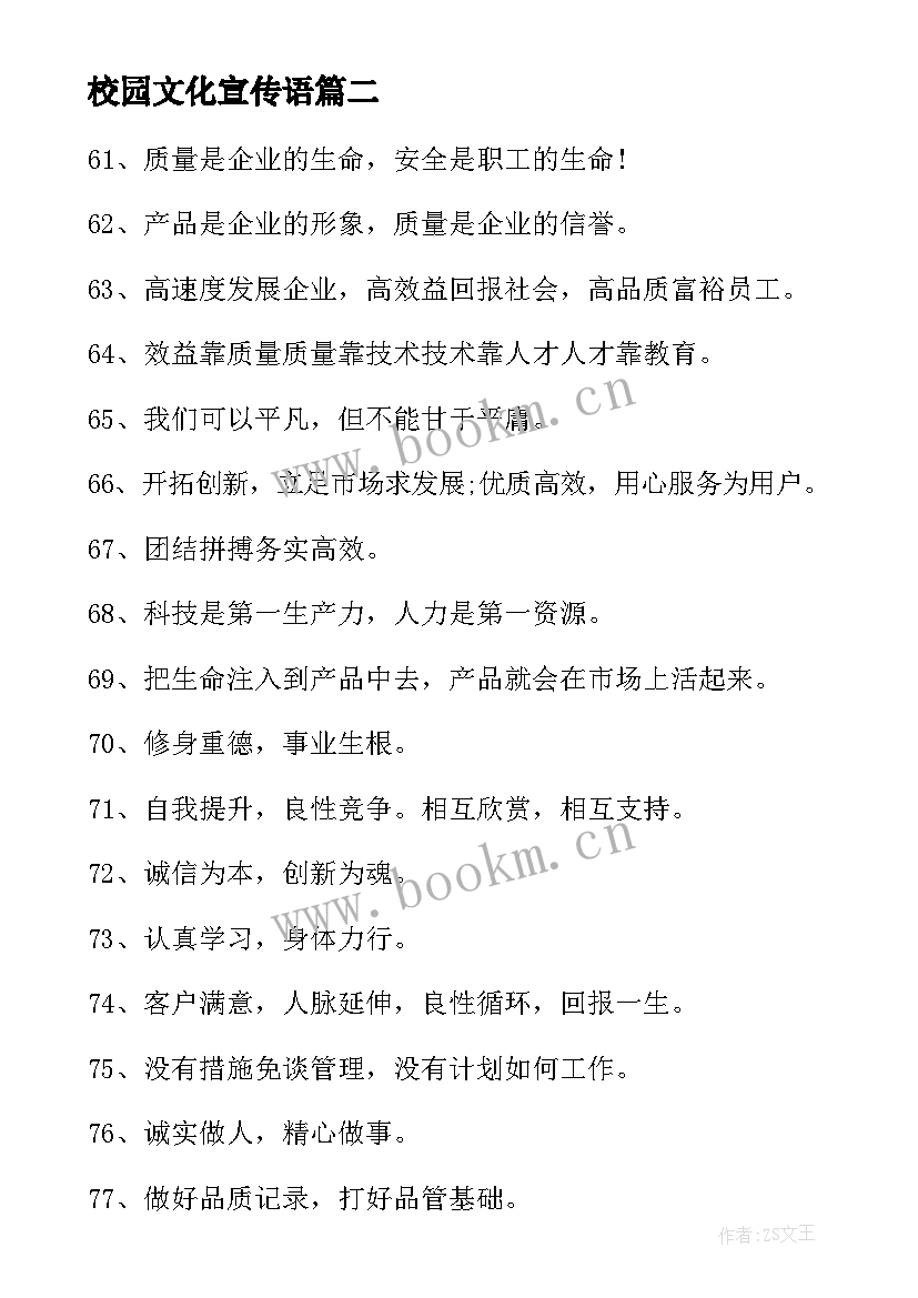 最新校园文化宣传语(优质6篇)