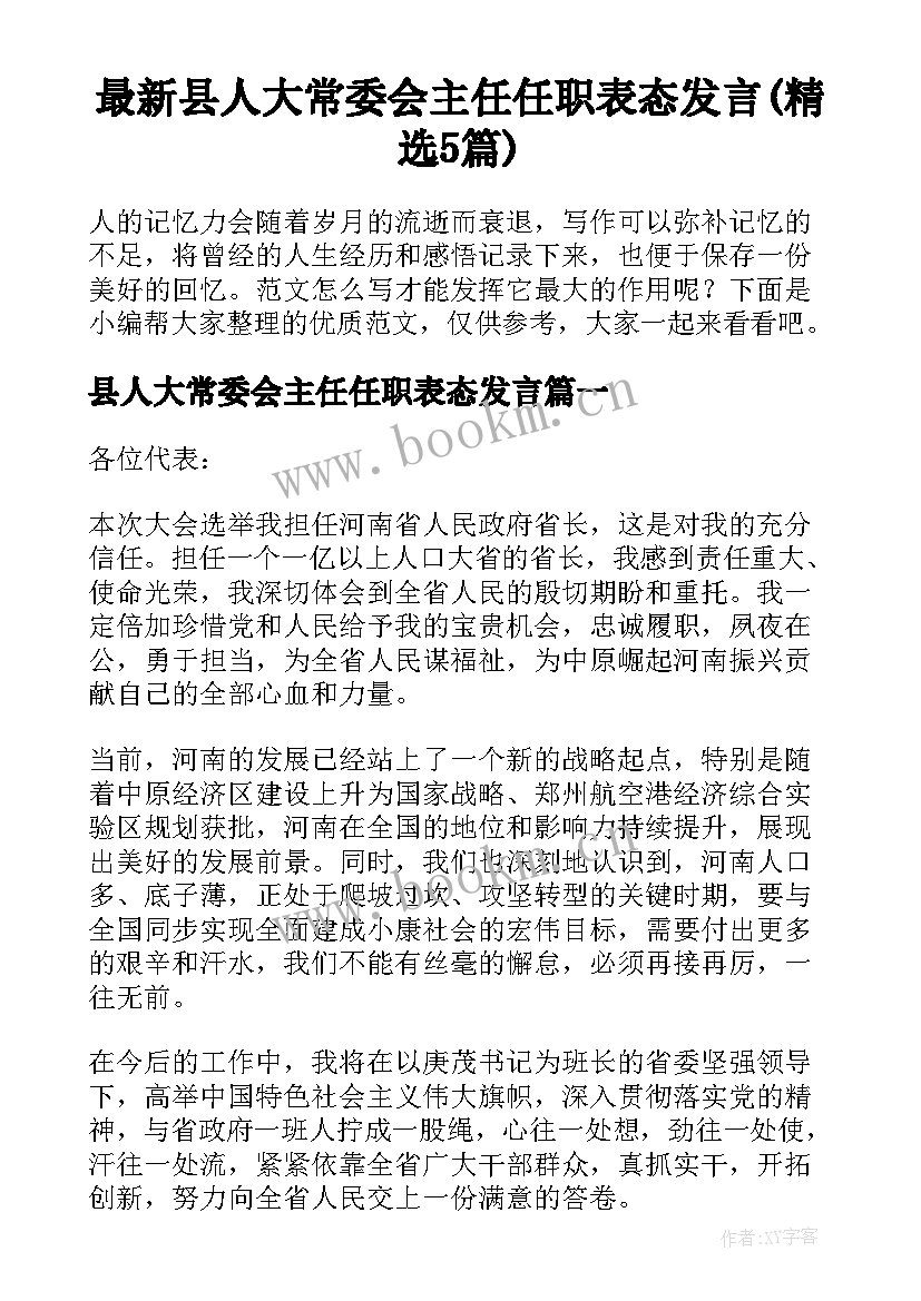 最新县人大常委会主任任职表态发言(精选5篇)