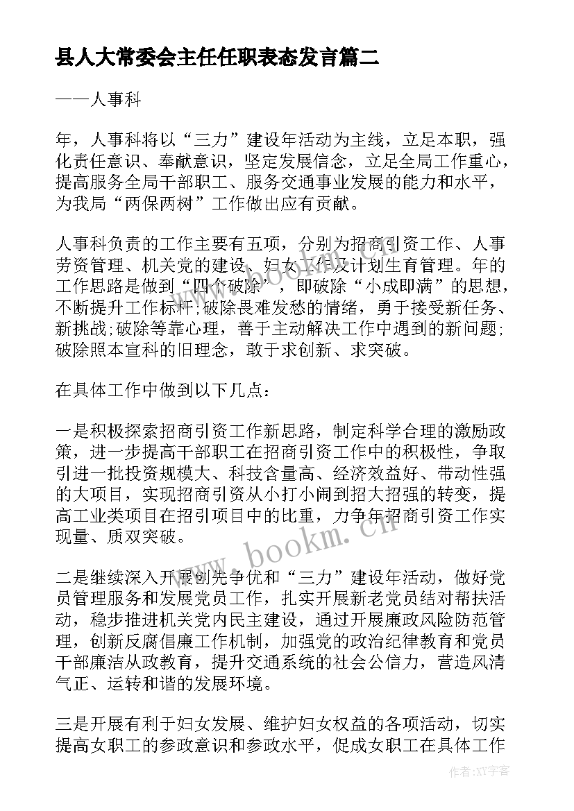 最新县人大常委会主任任职表态发言(精选5篇)