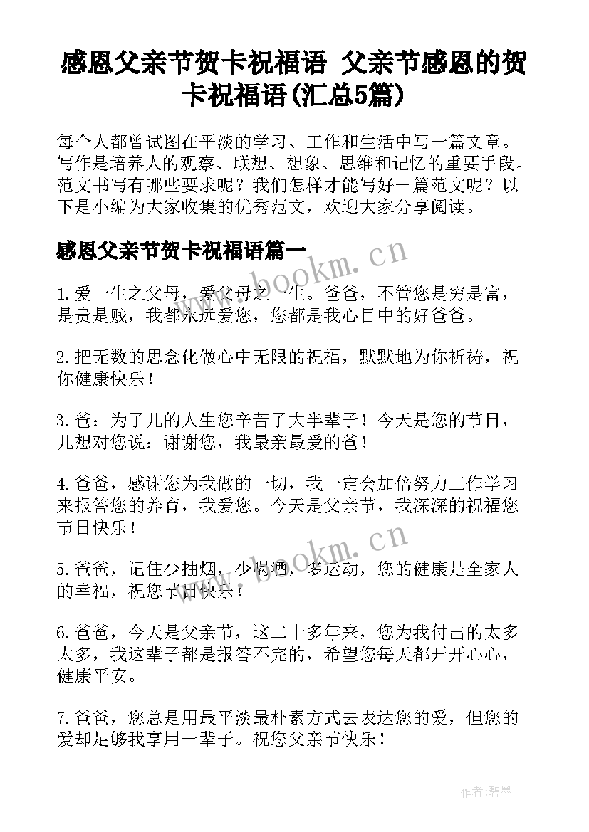 感恩父亲节贺卡祝福语 父亲节感恩的贺卡祝福语(汇总5篇)