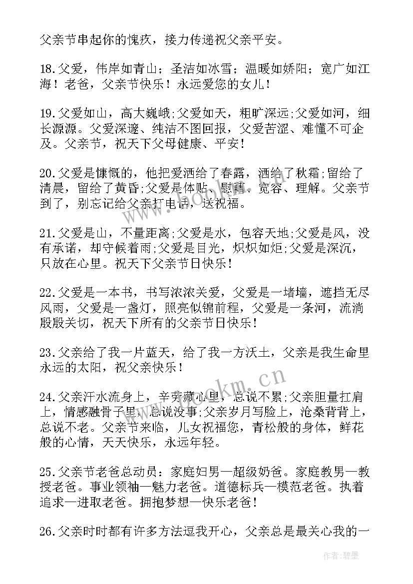 感恩父亲节贺卡祝福语 父亲节感恩的贺卡祝福语(汇总5篇)