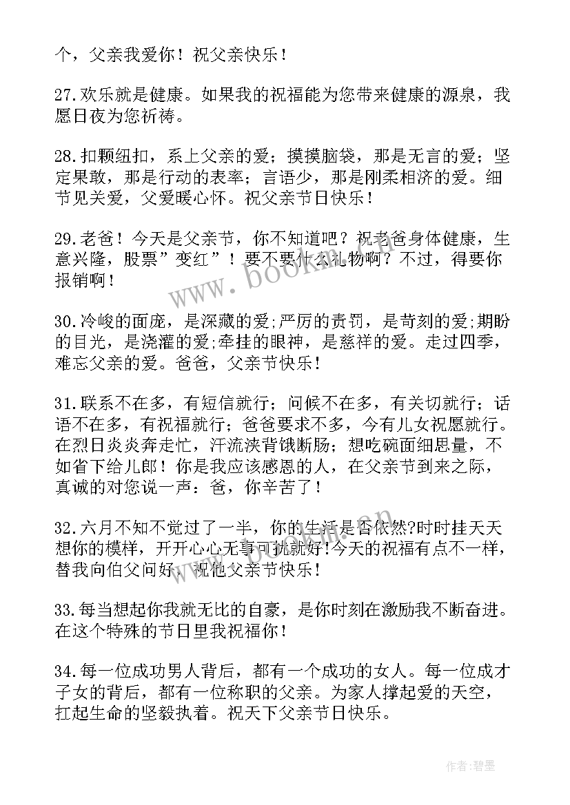 感恩父亲节贺卡祝福语 父亲节感恩的贺卡祝福语(汇总5篇)