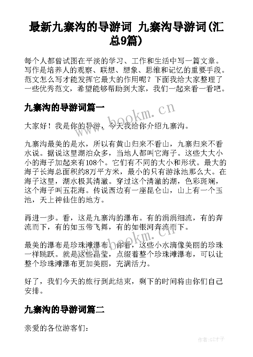 最新九寨沟的导游词 九寨沟导游词(汇总9篇)