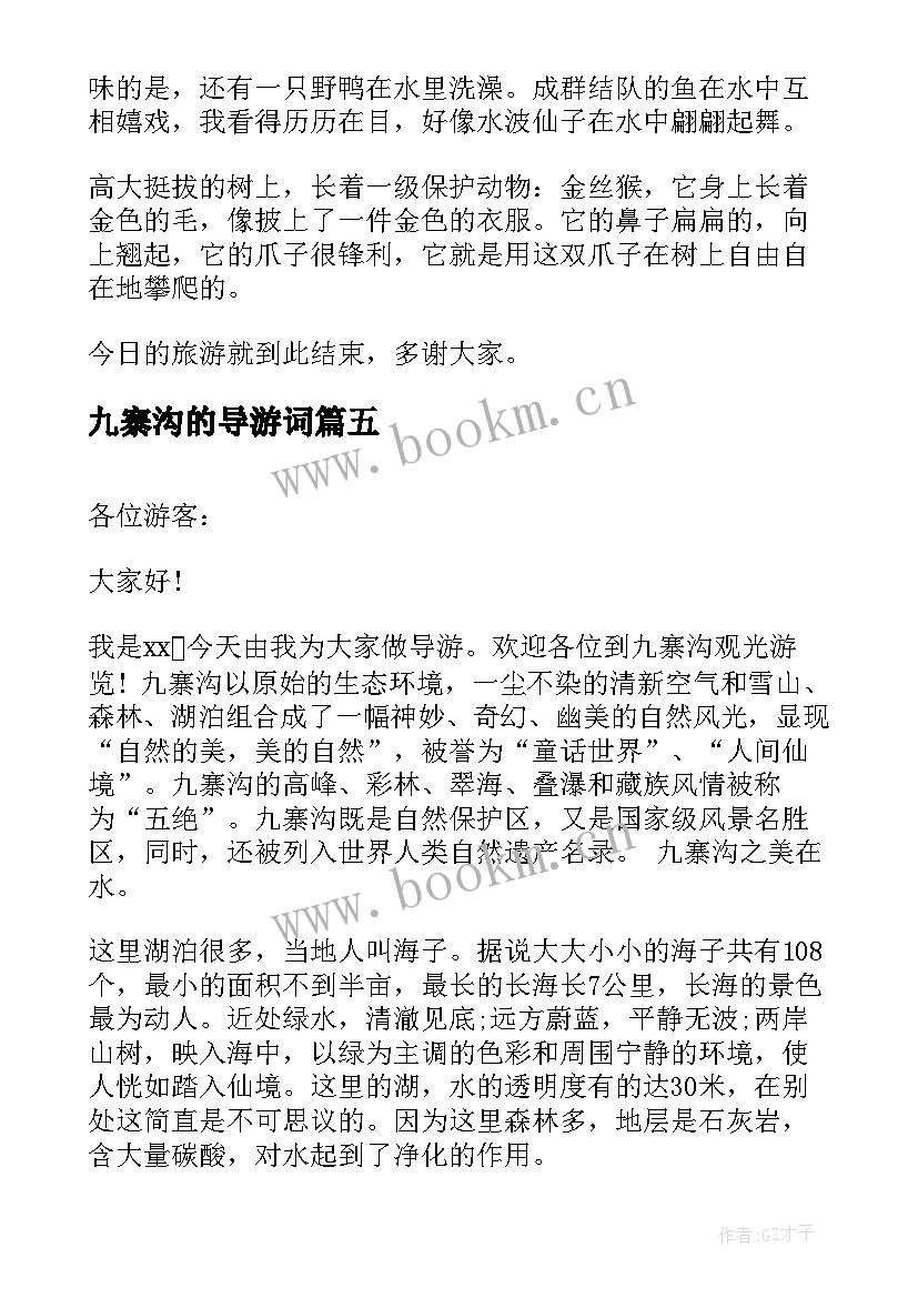 最新九寨沟的导游词 九寨沟导游词(汇总9篇)