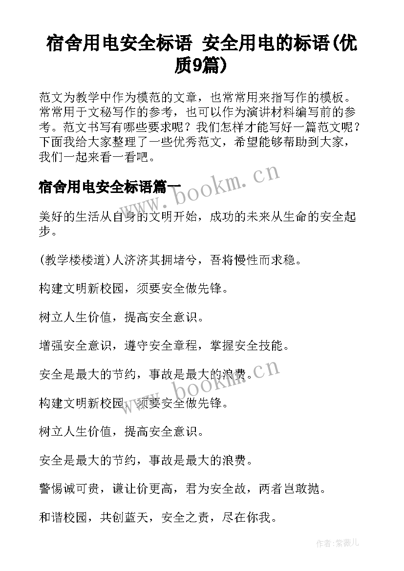 宿舍用电安全标语 安全用电的标语(优质9篇)