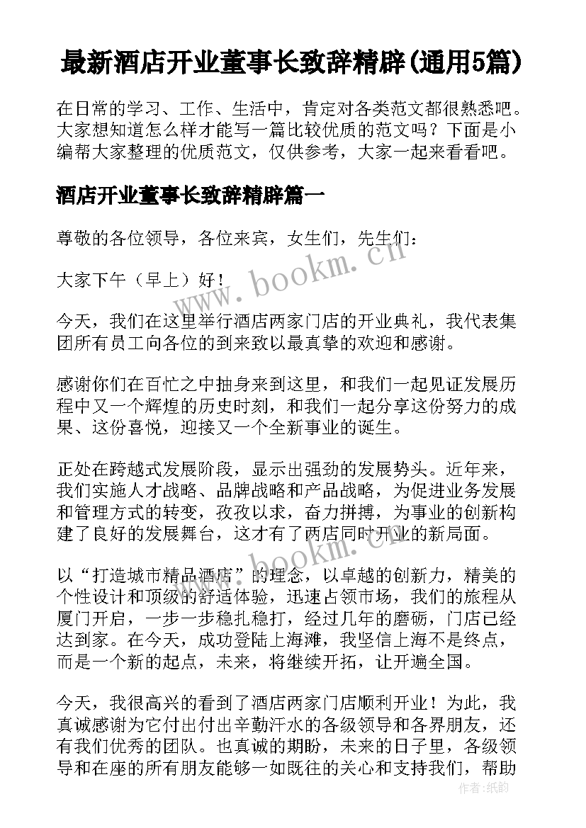 最新酒店开业董事长致辞精辟(通用5篇)