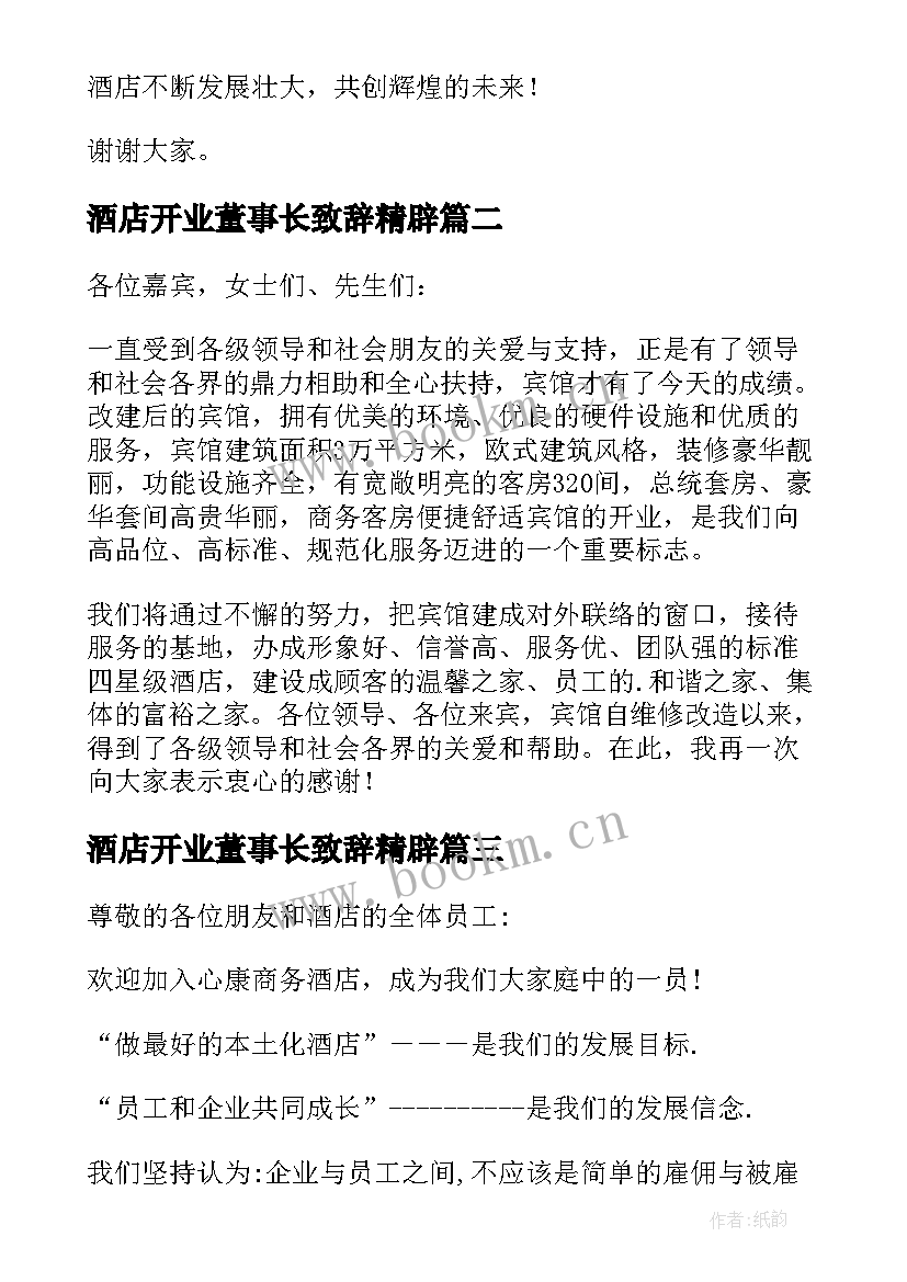 最新酒店开业董事长致辞精辟(通用5篇)