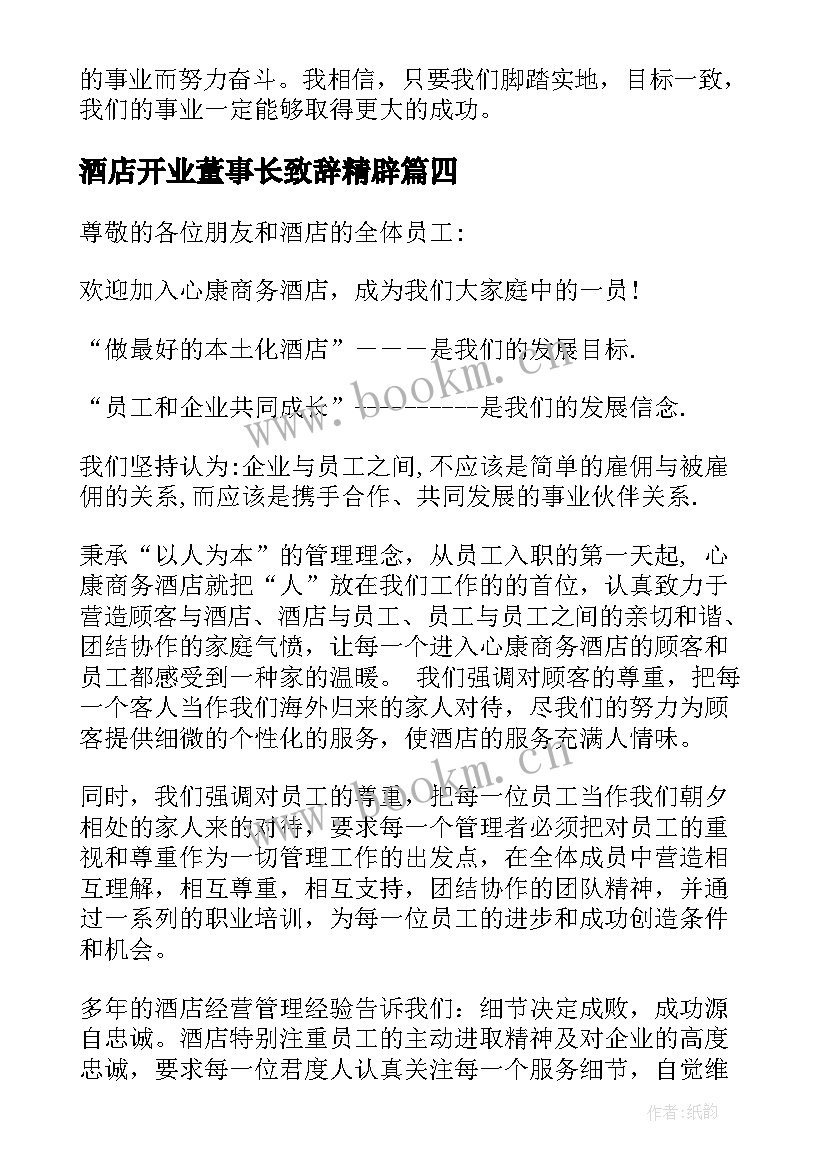 最新酒店开业董事长致辞精辟(通用5篇)