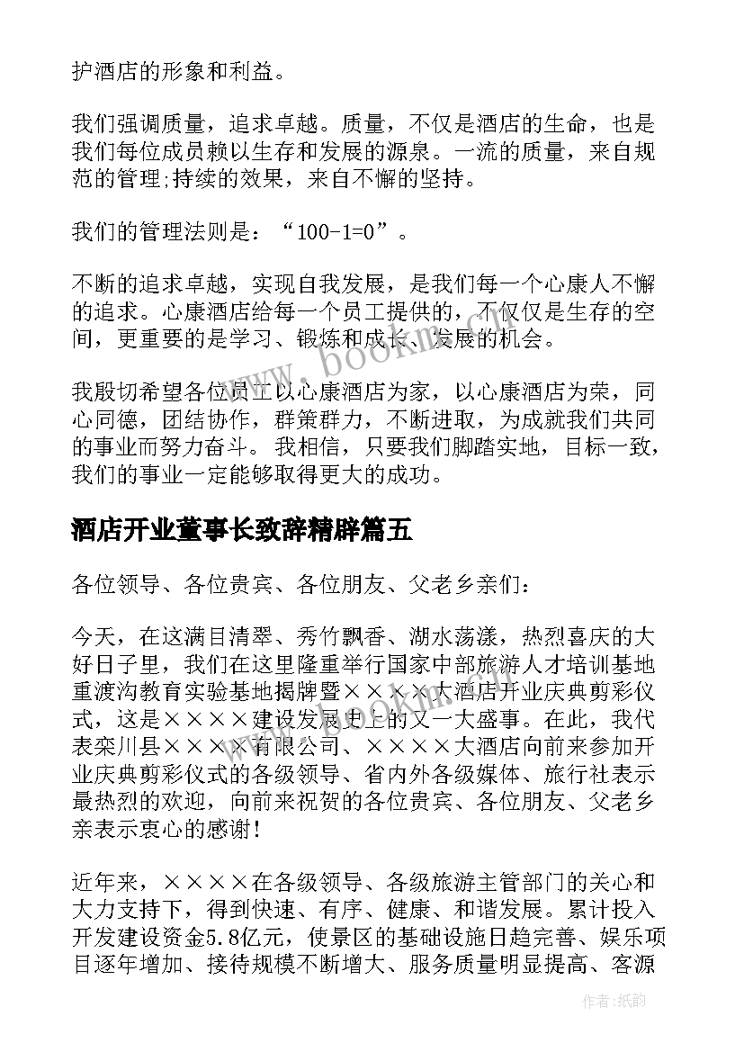 最新酒店开业董事长致辞精辟(通用5篇)