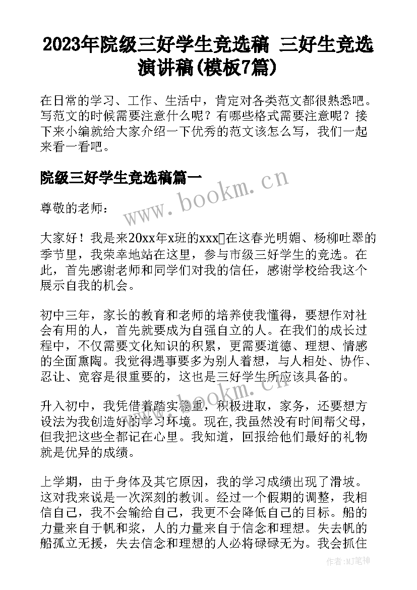 2023年院级三好学生竞选稿 三好生竞选演讲稿(模板7篇)