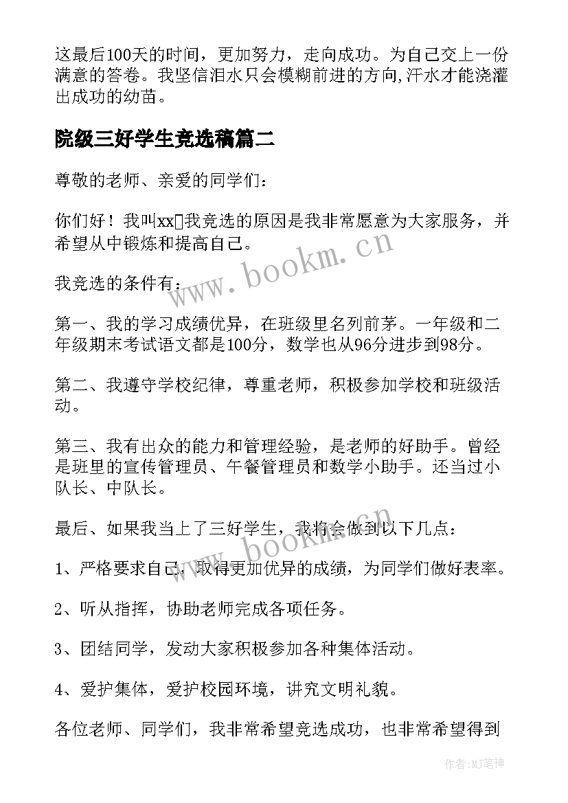 2023年院级三好学生竞选稿 三好生竞选演讲稿(模板7篇)