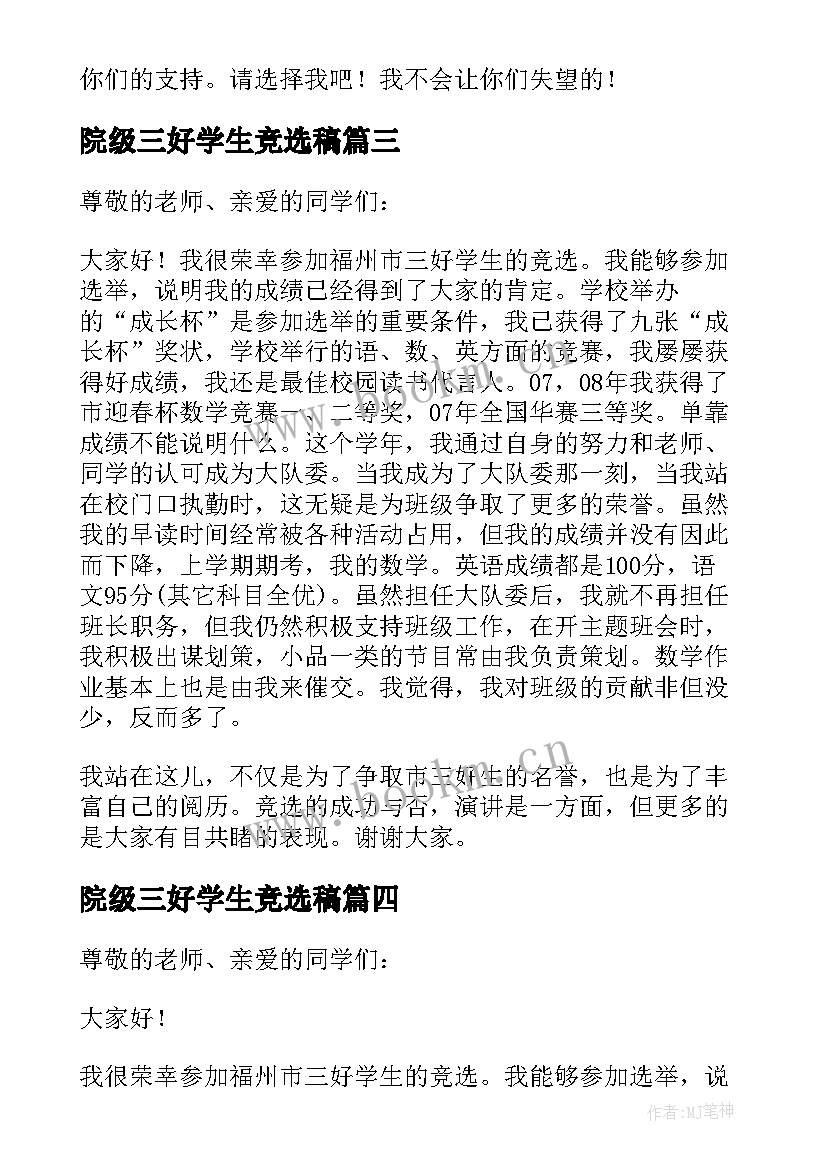 2023年院级三好学生竞选稿 三好生竞选演讲稿(模板7篇)