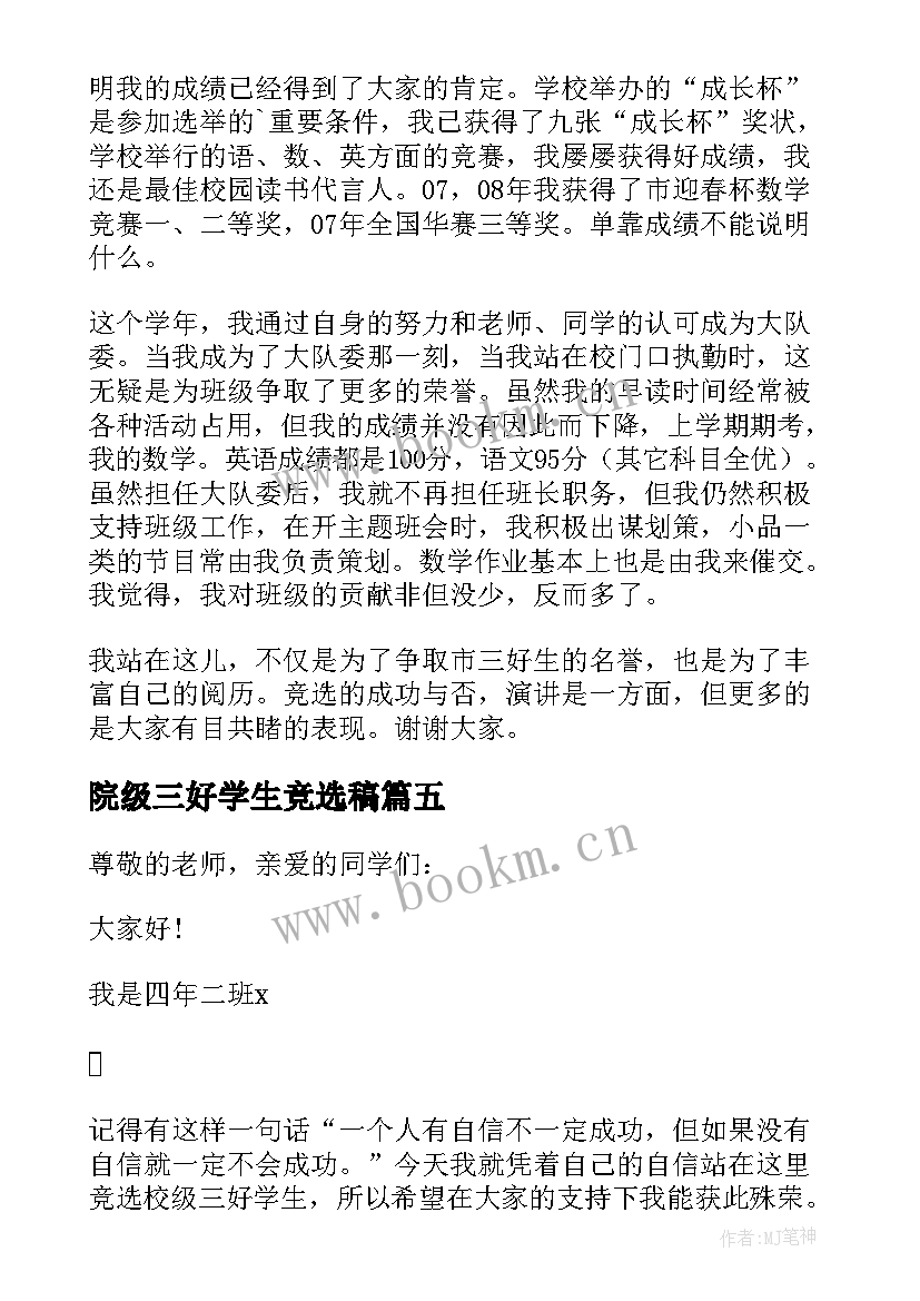 2023年院级三好学生竞选稿 三好生竞选演讲稿(模板7篇)