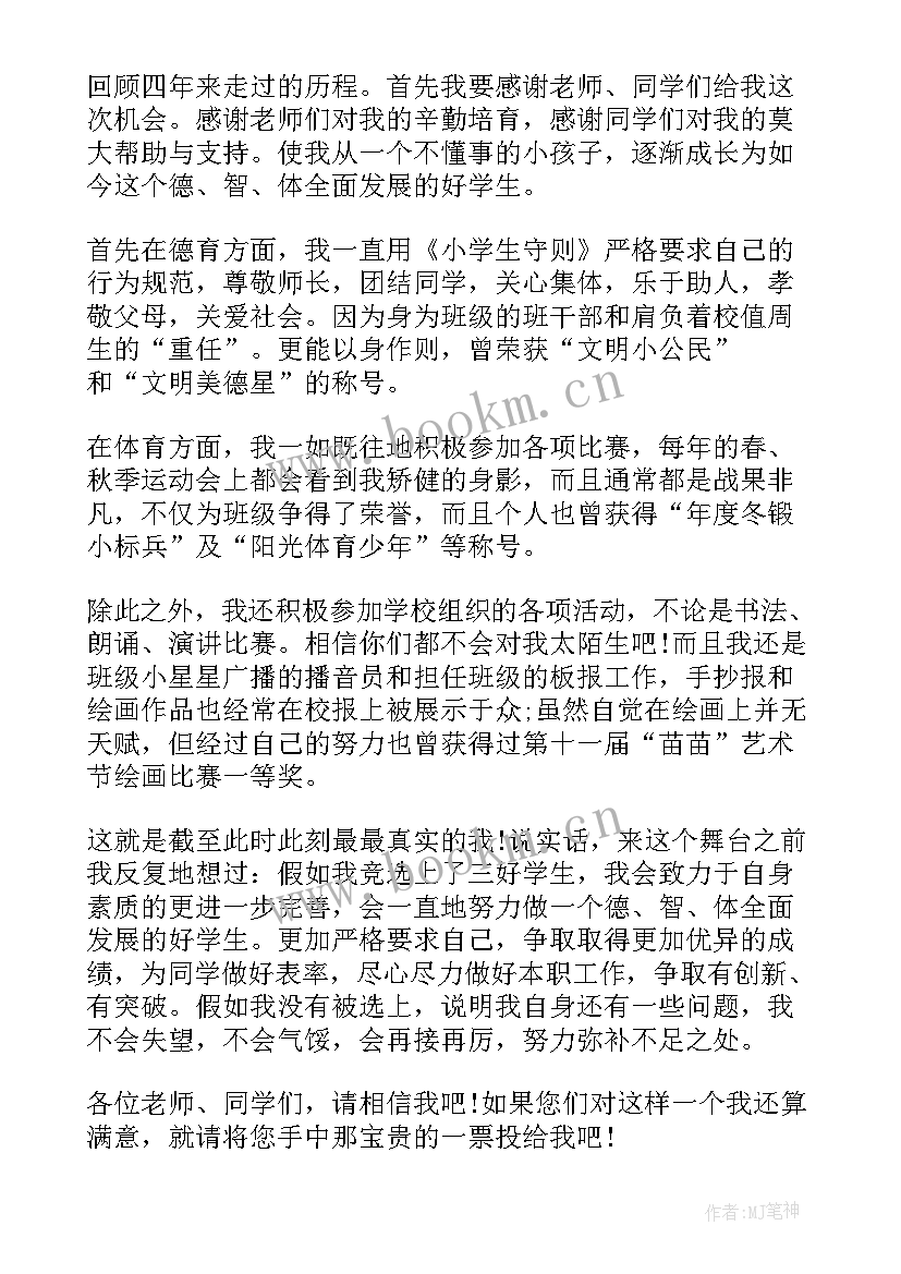 2023年院级三好学生竞选稿 三好生竞选演讲稿(模板7篇)