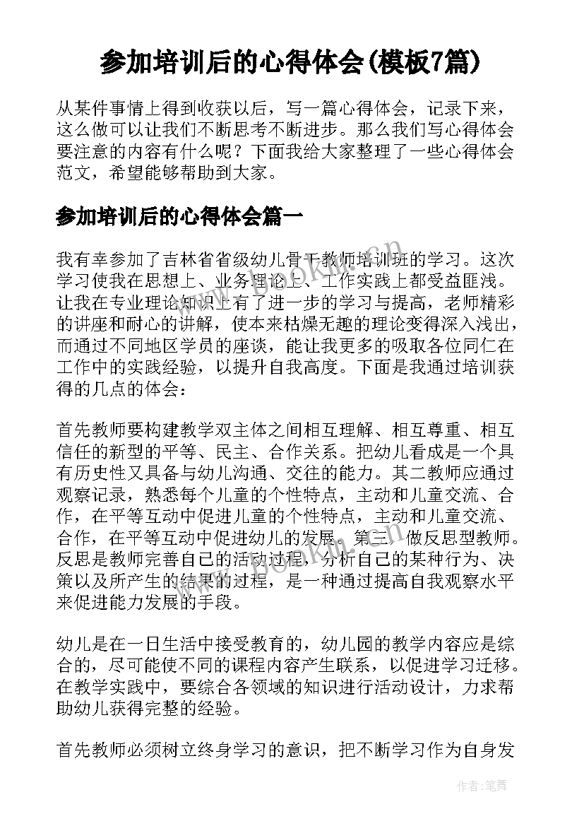 参加培训后的心得体会(模板7篇)