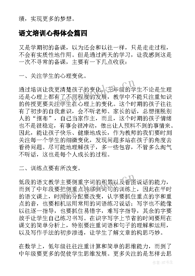 最新语文培训心得体会(通用9篇)