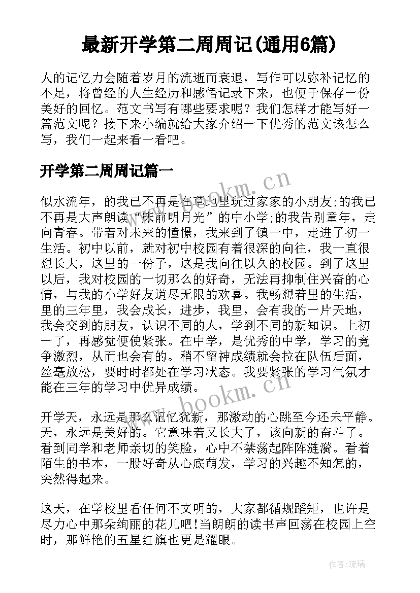 最新开学第二周周记(通用6篇)