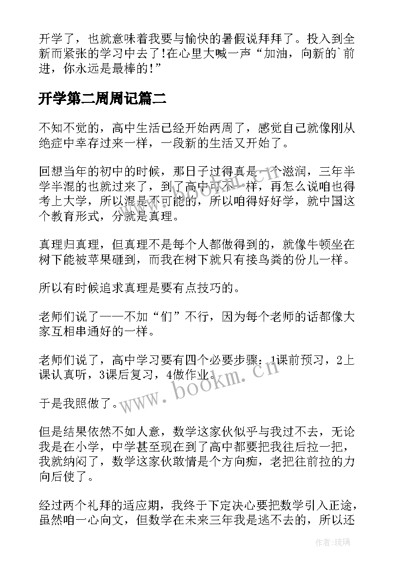 最新开学第二周周记(通用6篇)