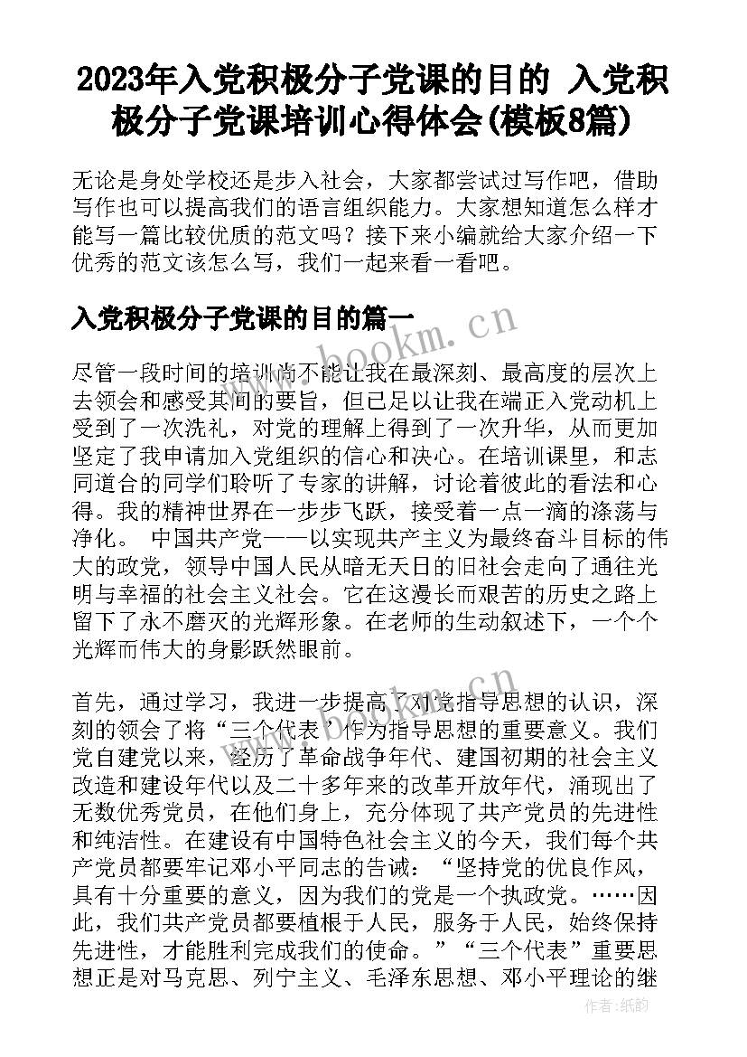 2023年入党积极分子党课的目的 入党积极分子党课培训心得体会(模板8篇)