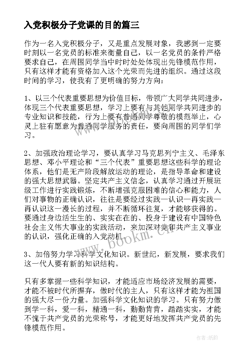 2023年入党积极分子党课的目的 入党积极分子党课培训心得体会(模板8篇)