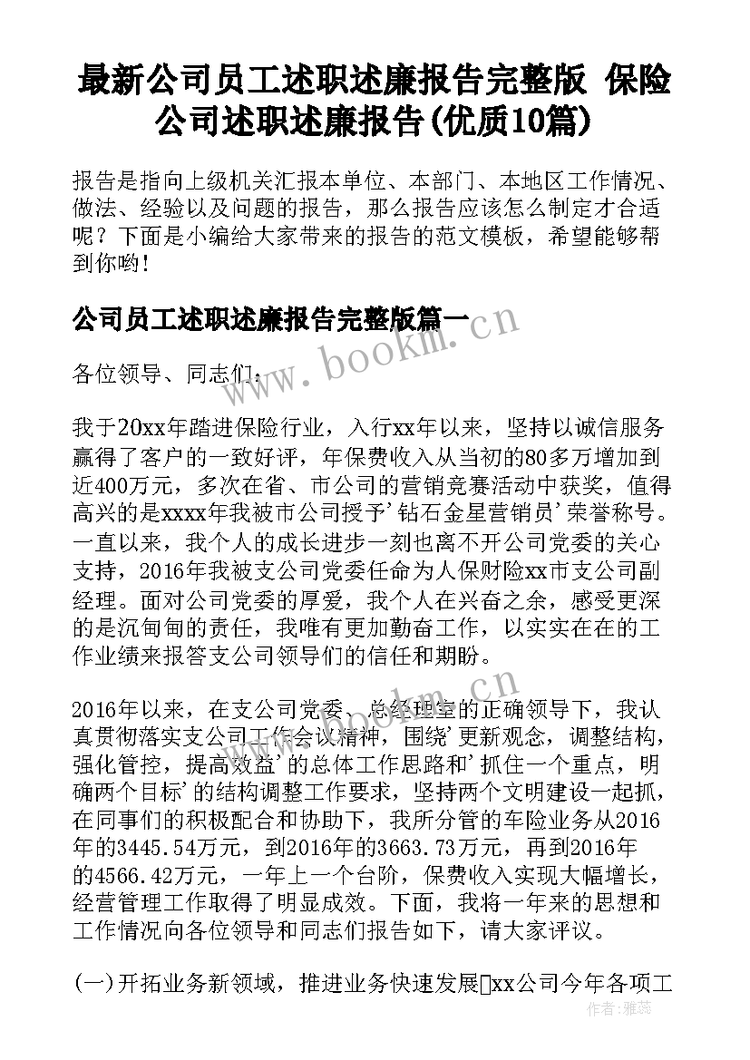 最新公司员工述职述廉报告完整版 保险公司述职述廉报告(优质10篇)