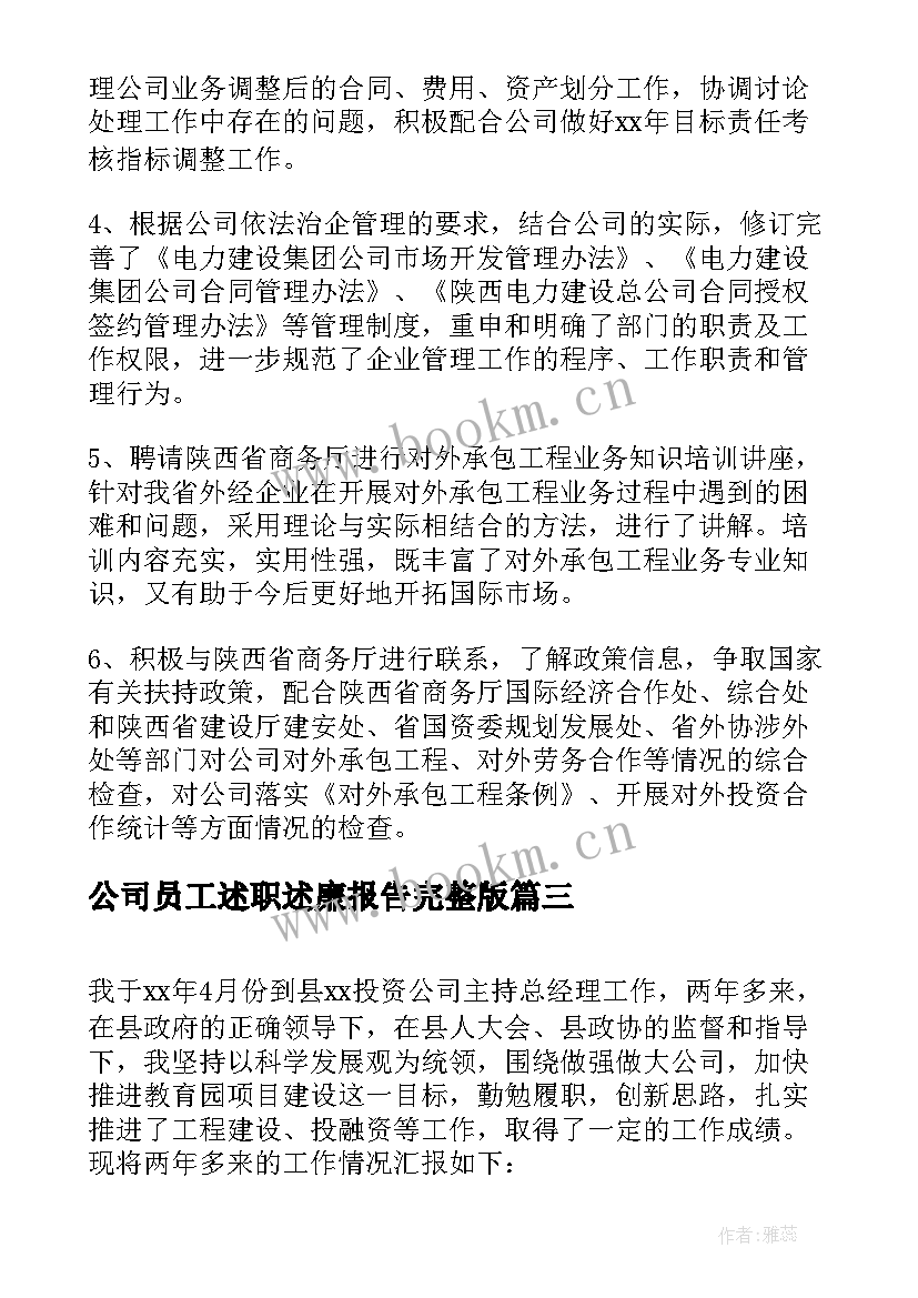 最新公司员工述职述廉报告完整版 保险公司述职述廉报告(优质10篇)