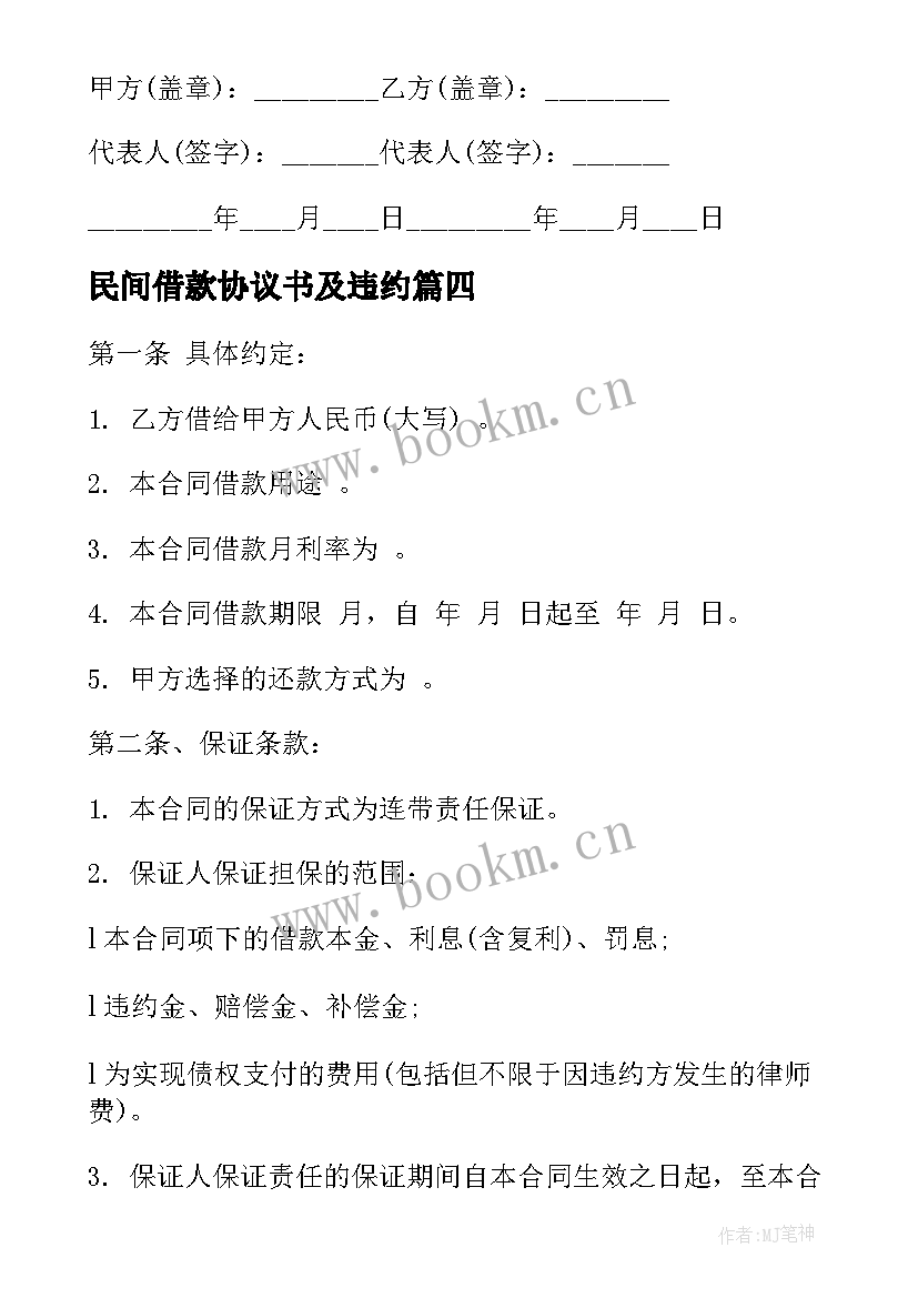 民间借款协议书及违约 民间个人借款协议书(优质10篇)