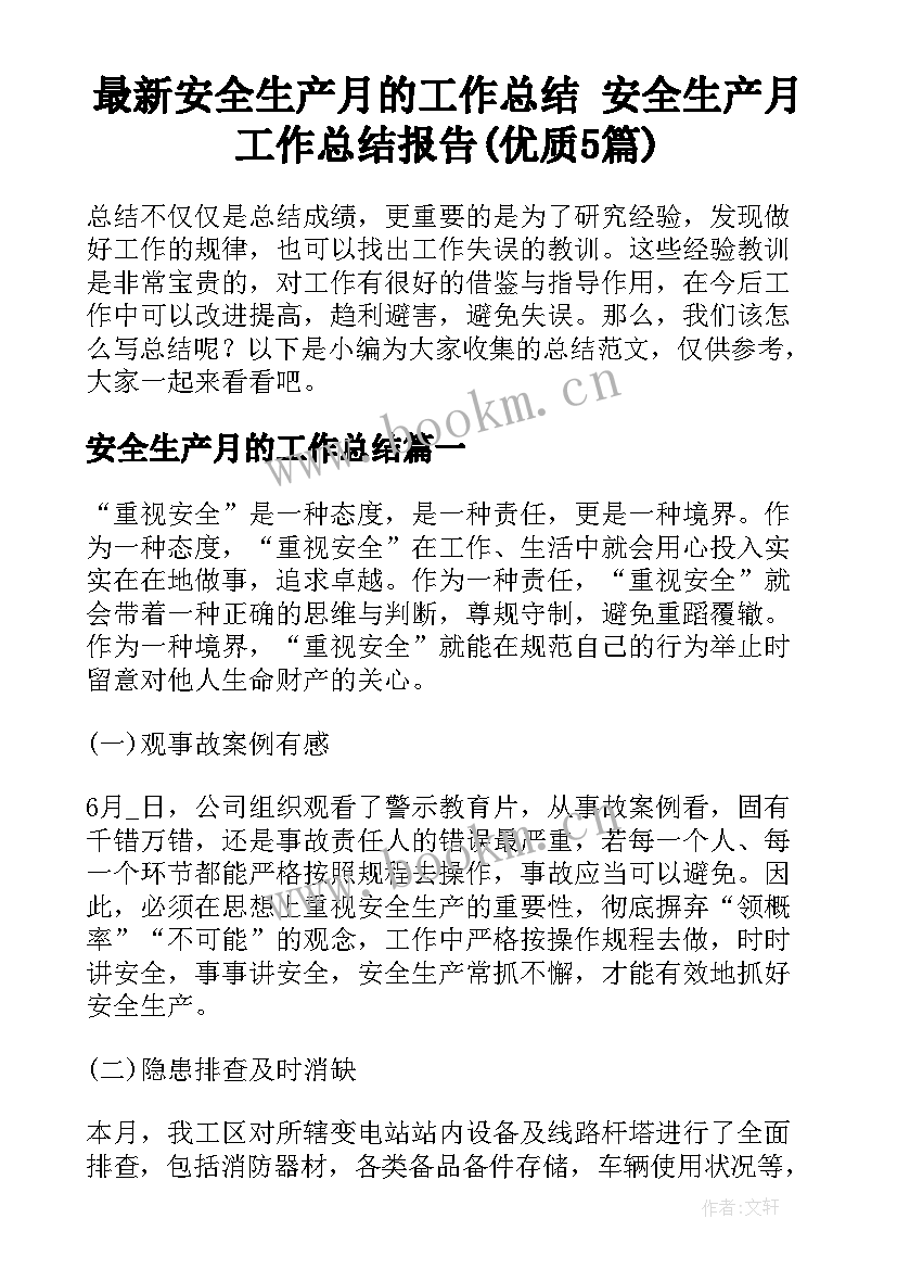 最新安全生产月的工作总结 安全生产月工作总结报告(优质5篇)