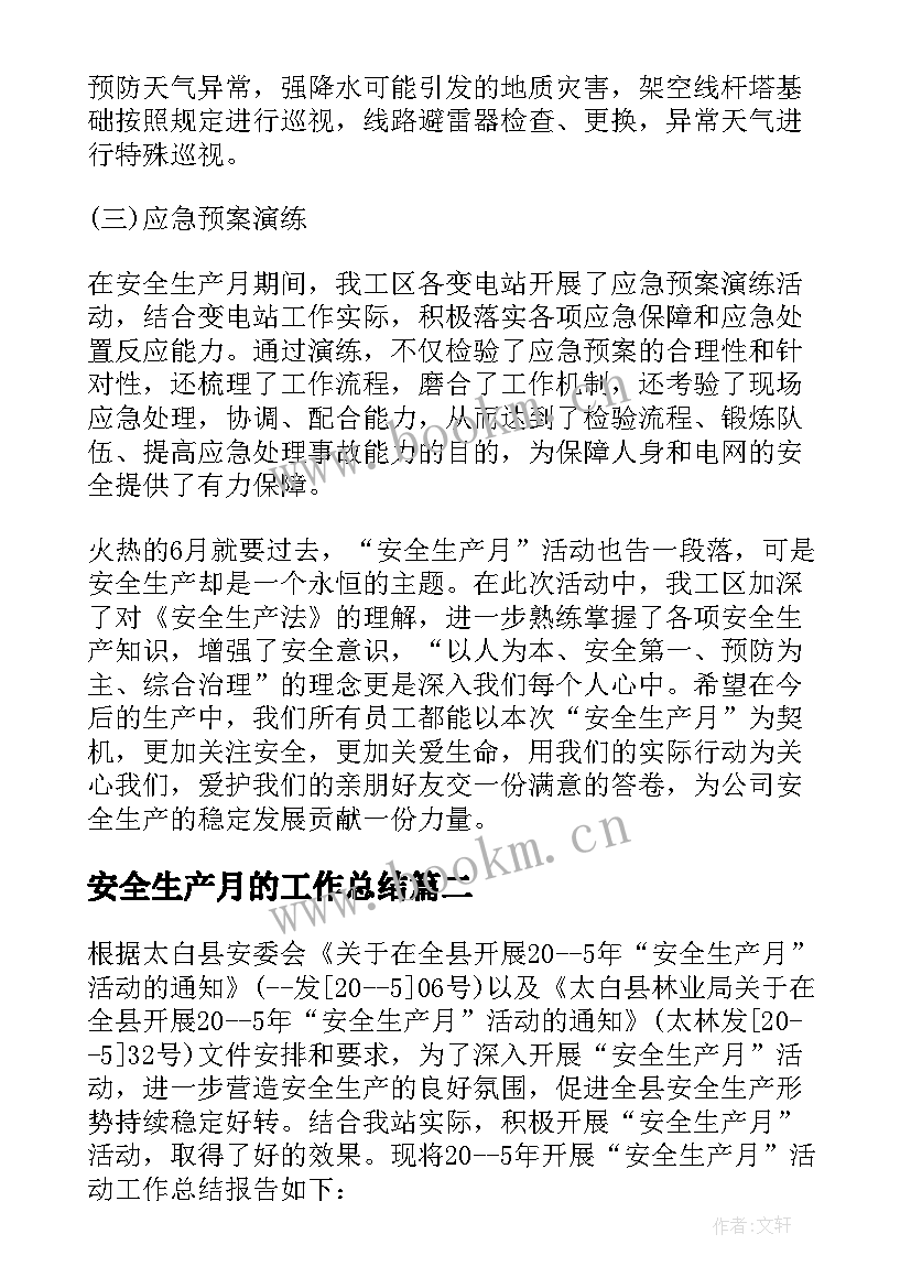 最新安全生产月的工作总结 安全生产月工作总结报告(优质5篇)