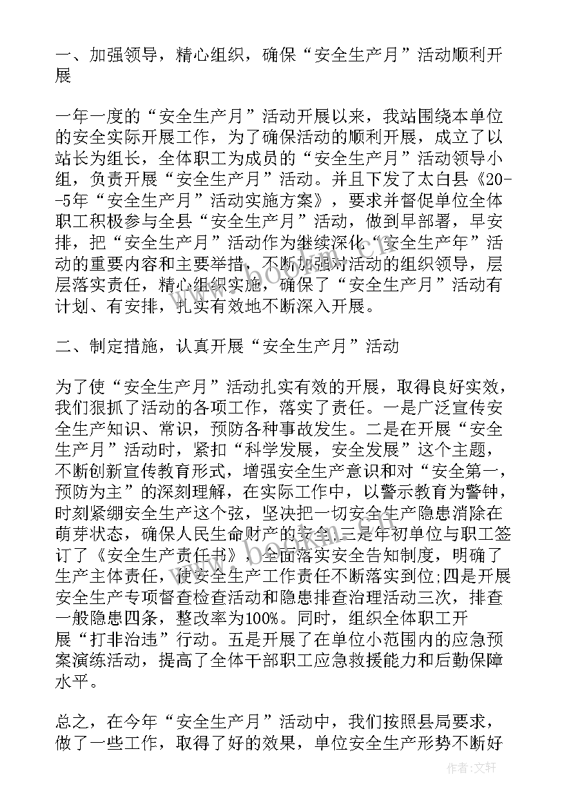 最新安全生产月的工作总结 安全生产月工作总结报告(优质5篇)