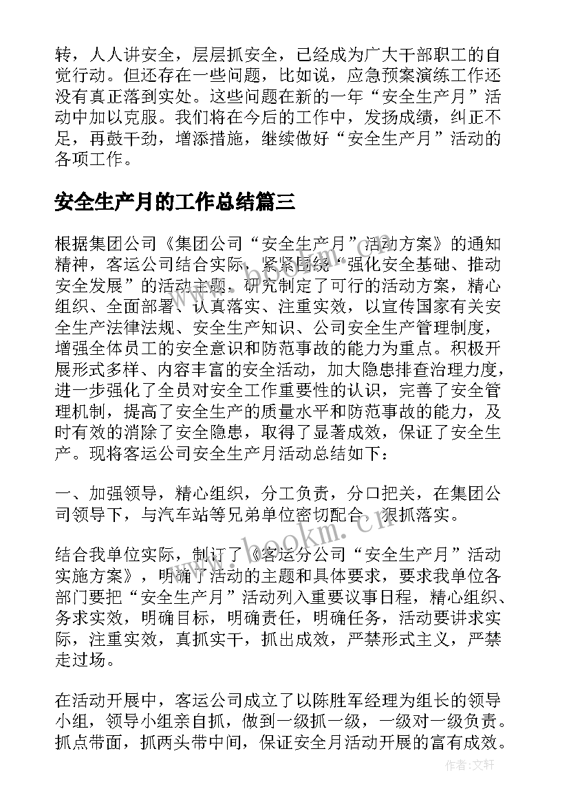 最新安全生产月的工作总结 安全生产月工作总结报告(优质5篇)