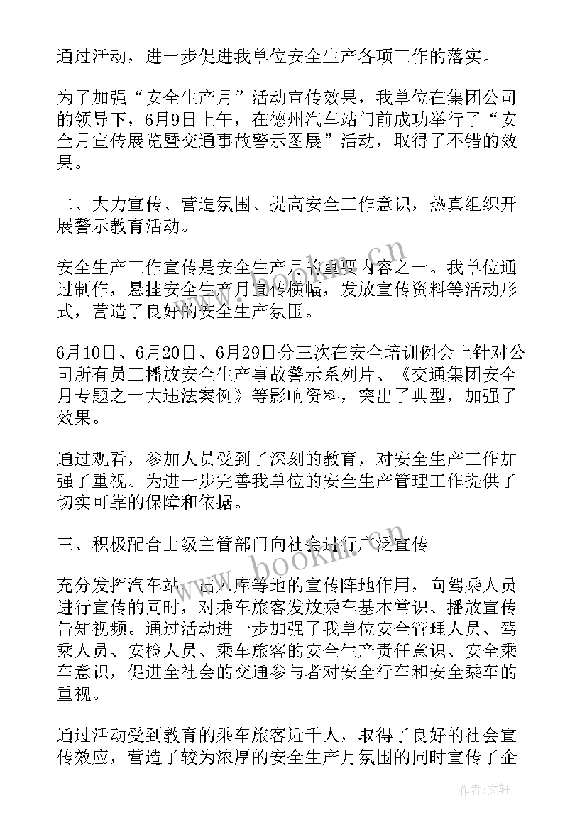 最新安全生产月的工作总结 安全生产月工作总结报告(优质5篇)