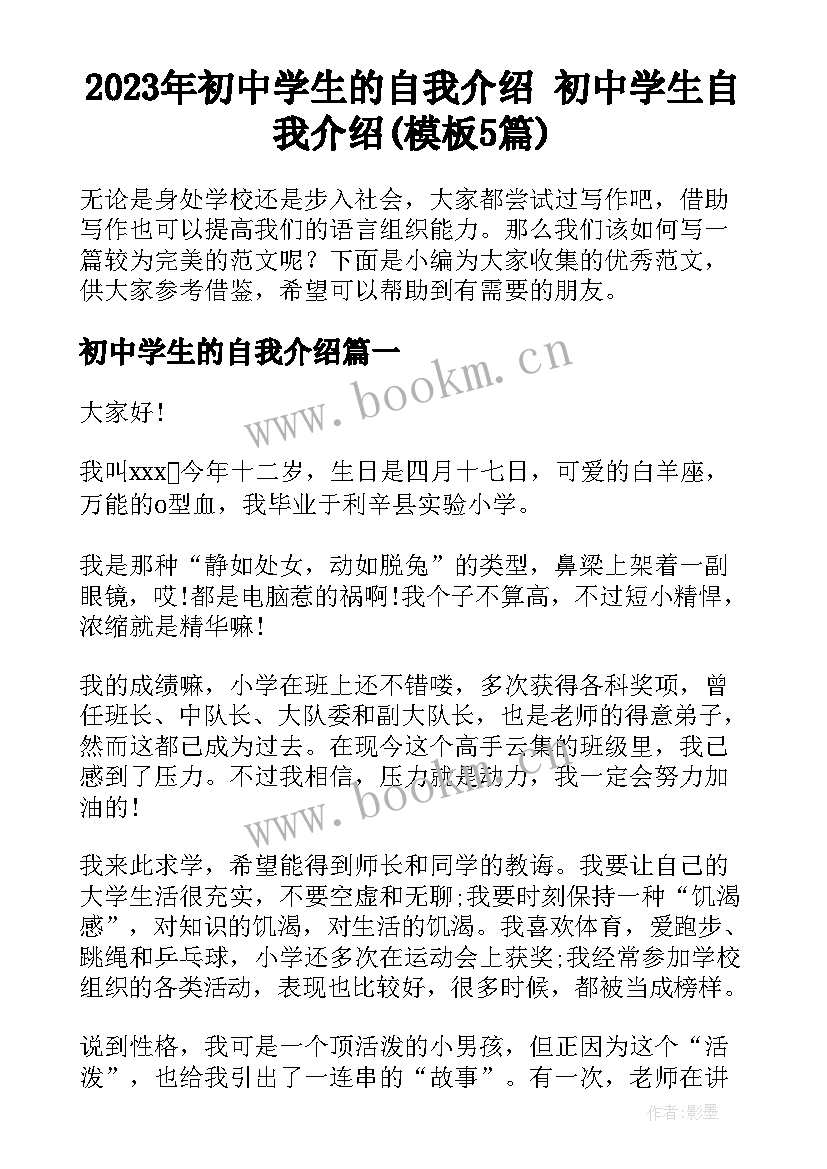 2023年初中学生的自我介绍 初中学生自我介绍(模板5篇)