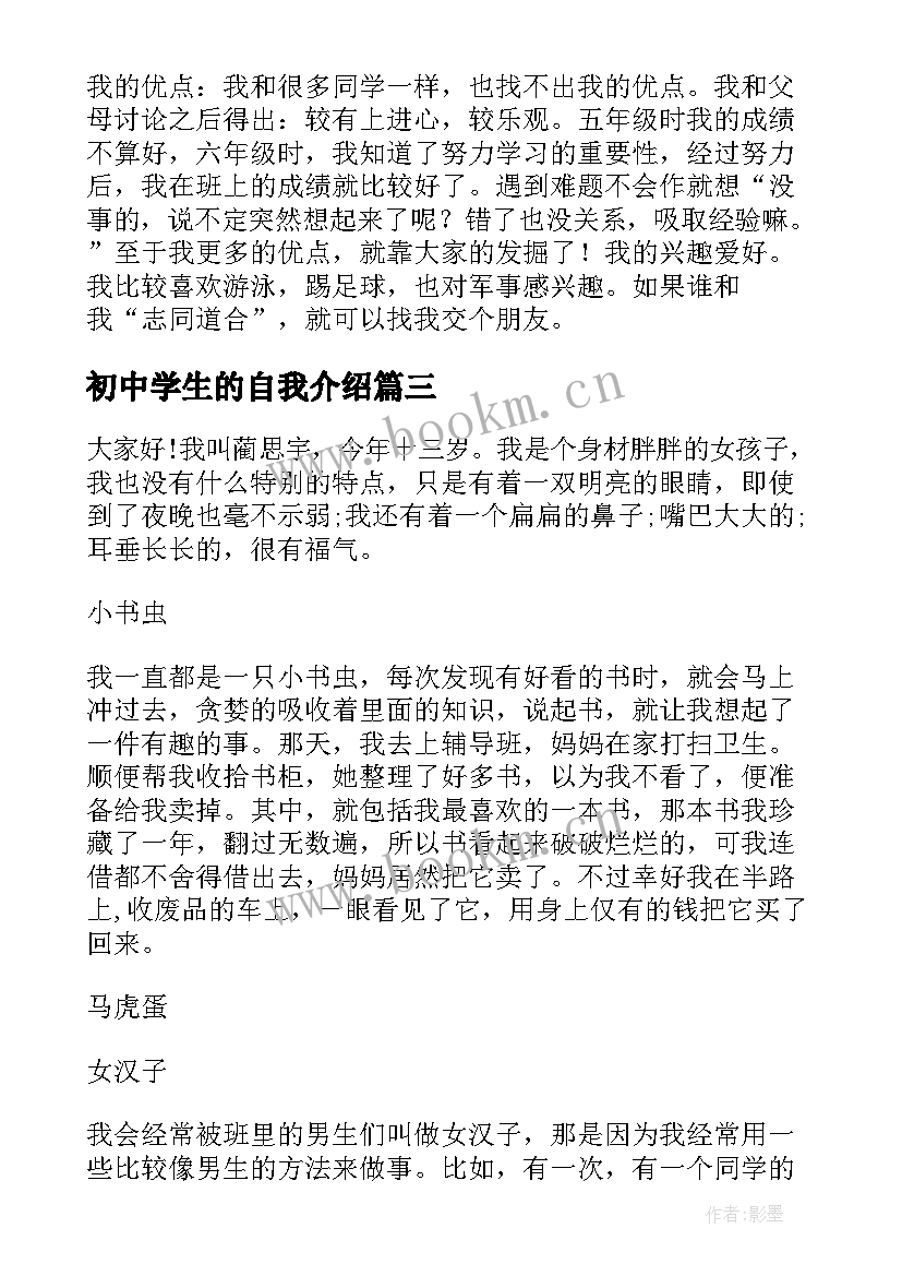 2023年初中学生的自我介绍 初中学生自我介绍(模板5篇)