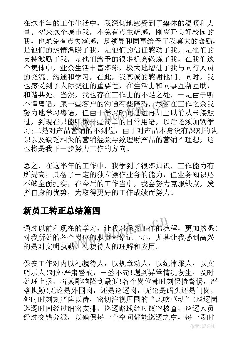 新员工转正总结 新员工转正个人工作总结(精选5篇)