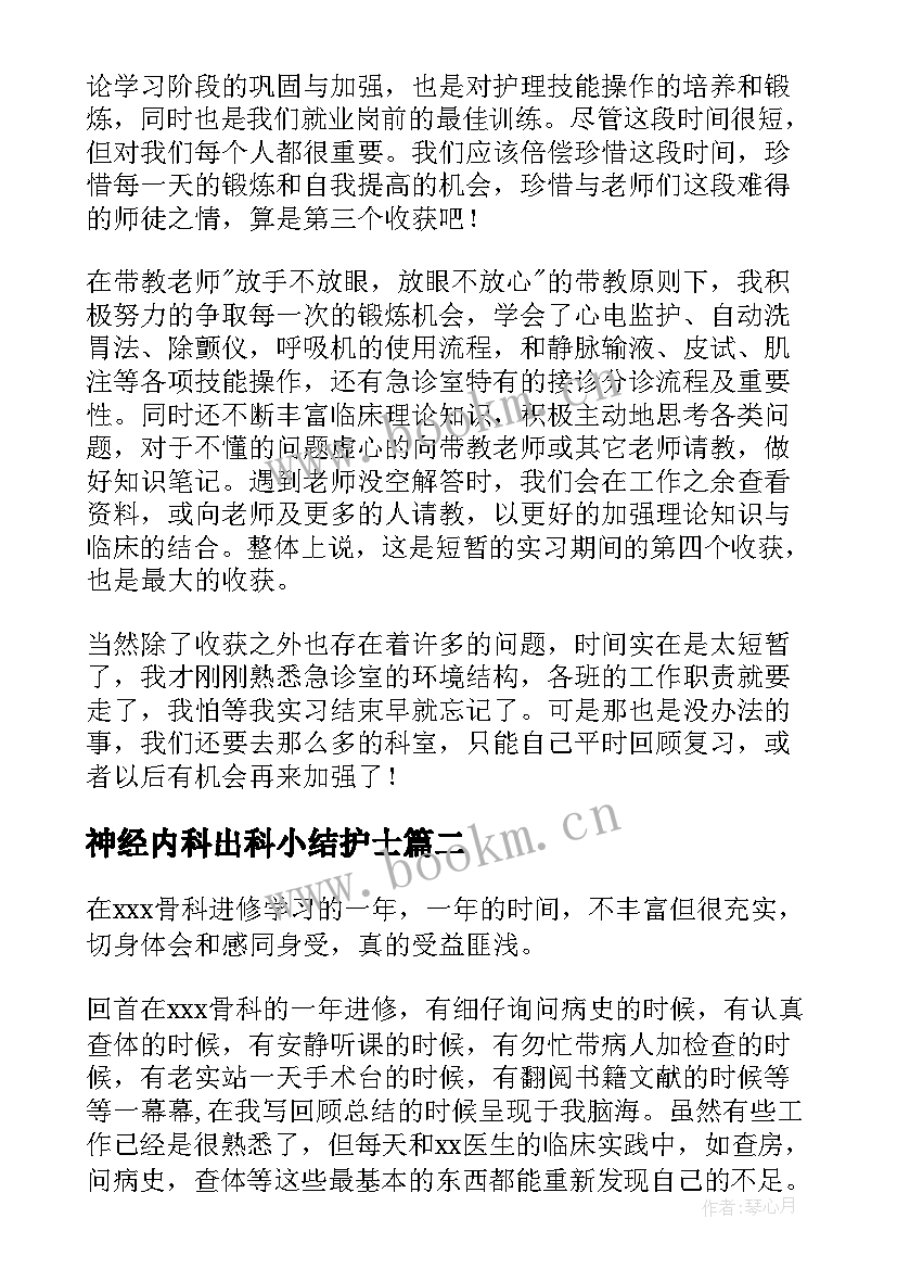 2023年神经内科出科小结护士 神经内科科室出科小结(汇总5篇)