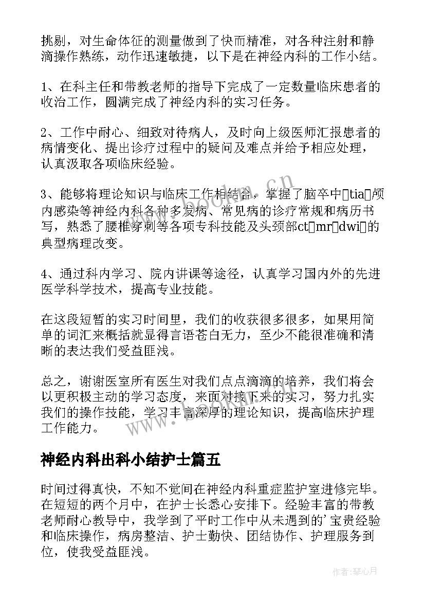 2023年神经内科出科小结护士 神经内科科室出科小结(汇总5篇)