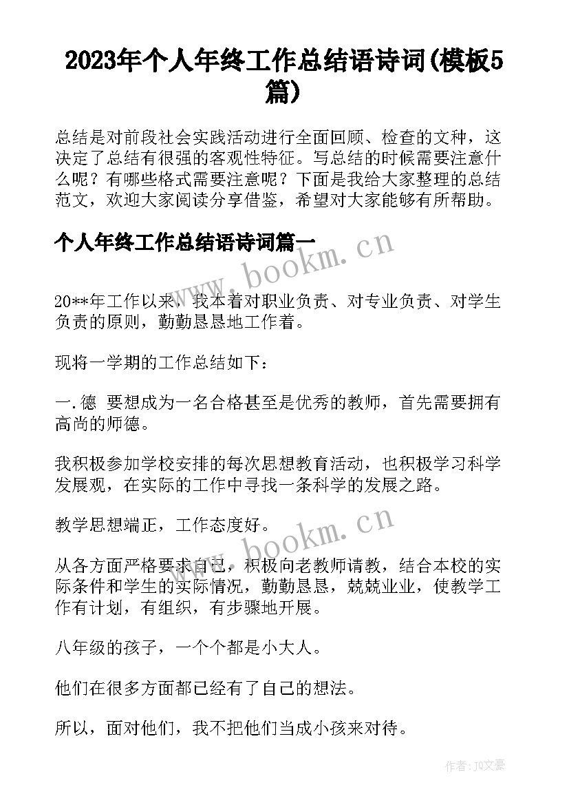 2023年个人年终工作总结语诗词(模板5篇)